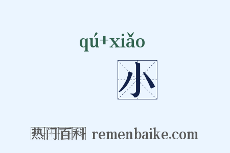 臞小是什么意思的图片